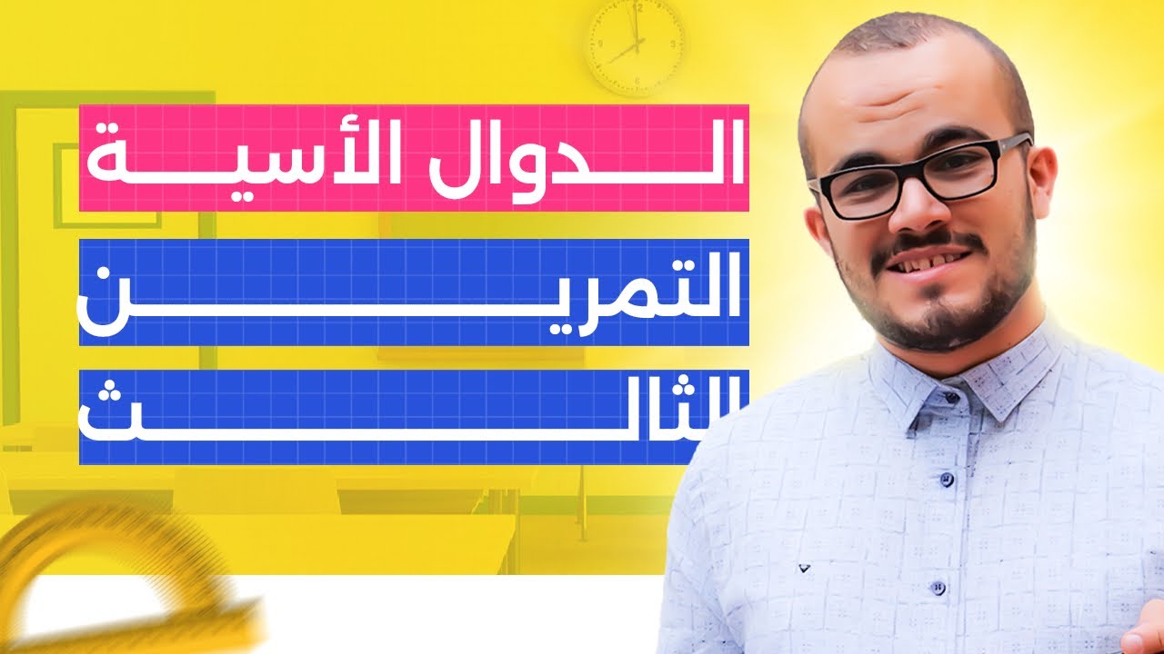تمرين قوي جدا في الدوال الأسية خمسة نجوم ⭐️⭐️⭐️⭐️⭐️|| باكلوريا  جميع الشعب العلمية