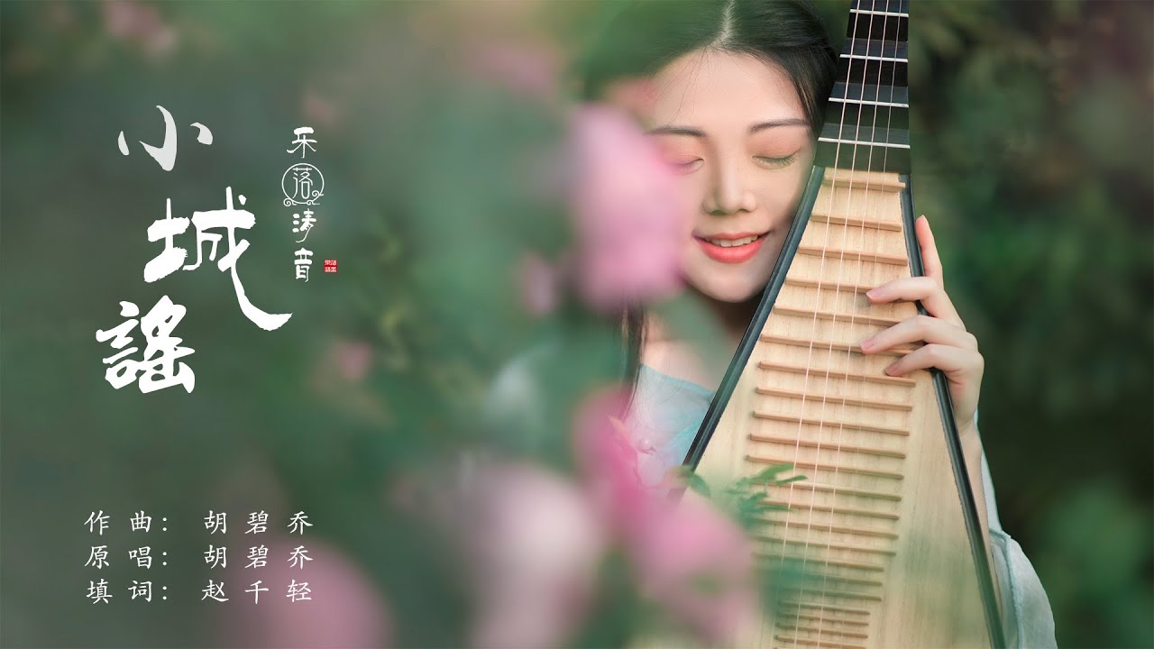 【小城謠】琵琶獨奏| PiPa Cover by 樂落清音