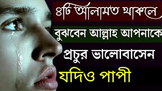 ৪টি আলামত থাকলেই বুঝবেন আল্লাহ আপনাকে অনেক ভালোবাসেন যদিও আপনি গোনাহগার হোন | love allah