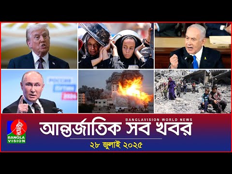 আন্তর্জাতিক সব খবর | Banglavision World News | 28 July 2025 | International News Bulletin আন্তর্জাতিক সব খবর | Banglavision World News | 28 July 2025 | International News Bulletin