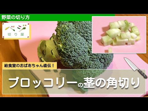 ブロッコリーの茎の角切り(さいの目切り)テク