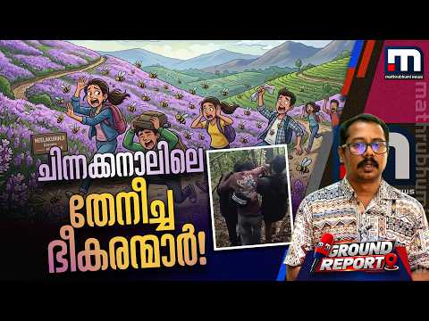 ചിന്നക്കനാലിൽ കാട്ടിൽ കുടുങ്ങിയ കുട്ടികളെ രക്ഷിച്ചത് ഇങ്ങനെ