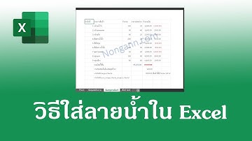 วิธีใส่ลายน้ำ Excel