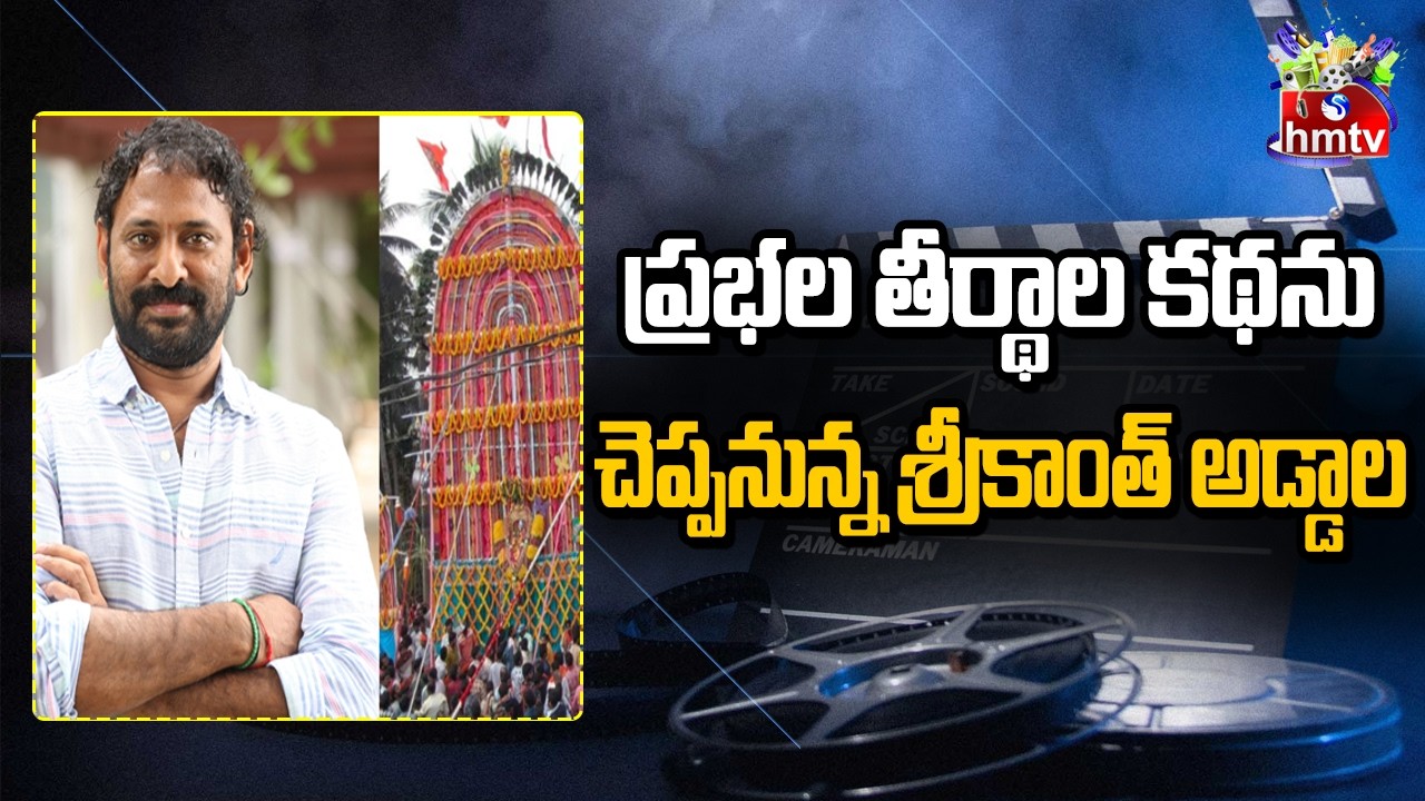 కోనసీమ ప్రభల తీర్థం లపై శ్రీకాంత్ అడ్డాల కొత్త మూవీ ప్లాన్ |Srikanth Addala New Movie | hmtv