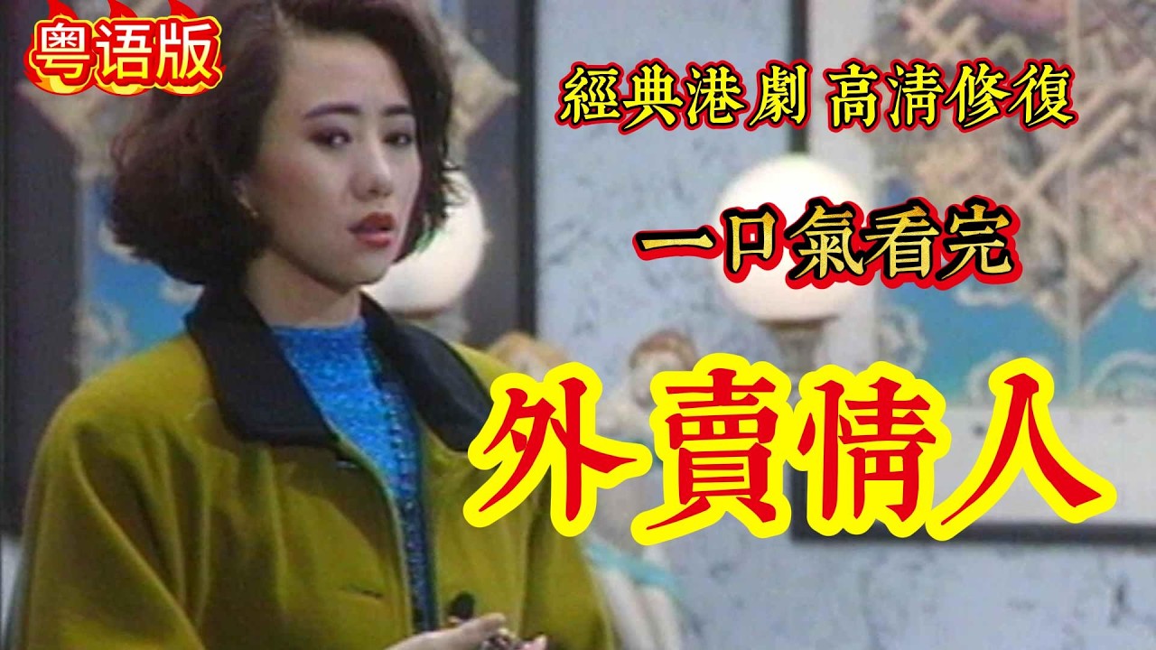 一口氣看完！粤语版 《鐳射劇場之外賣情人》情婦（翁虹）一見鍾情外賣員，怎料外賣員竟是富家千金的丈夫，複雜三角戀#翁虹#鄧浩光#樂蓓#香港 #movie #粵語 #drama