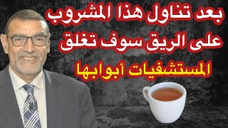 بعد شرب هذا المشروب على الريق سوف تغلق المستشفيات أبوابها الدكتور محمد الفايد