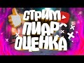 СТРИМ ПИАР / БЕСПЛАТНО / ОЦЕНКА КАНАЛОВ / BRAWL STARS / ВЗ / СТРИМ ОЦЕНКА КАНАЛОВ /СТРИМ ПИАР ОЦЕНКА