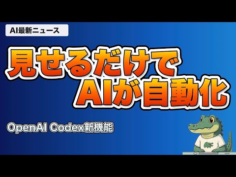 Codex新機能「Record&Replay」・Claude Artifacts・Grok Wordなど最新4選【AIニュース】 - 楽したい【AI × ITで効率化ch】