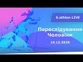 Переслідування Чоловіки | Біатлон Українською 19.12.2020