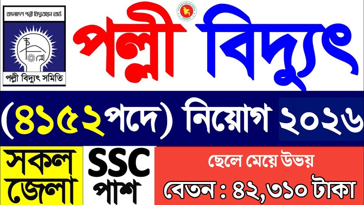 4152 পদে 🔥 বাংলাদেশ পল্লী বিদ্যুৎ চাকরির নিয়োগ বিজ্ঞপ্তি ২০২৬ 🔥 All Jobs Update
