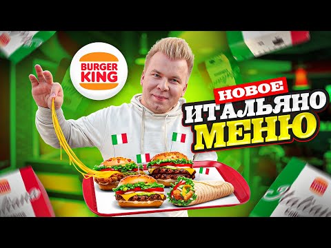 Видео: Все НОВИНКИ Бургер Кинг / Итальяно Меню в Burger King / 4 НОВЫХ Бургера / Почему стало дешевле?