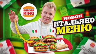 Все НОВИНКИ Бургер Кинг / Итальяно Меню в Burger King / 4 НОВЫХ Бургера / Почему стало дешевле?