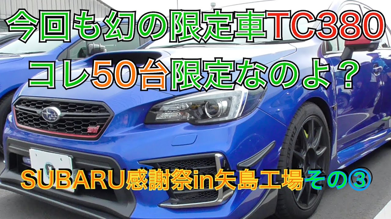スバル感謝祭in矢島工場 Vab限定車祭り Youtube