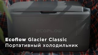 EcoFlow Glacier Classic - Портативный холодильник. Полный обзор  @ecoflowrussia ​