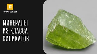 МИНЕРАЛЫ ИЗ КЛАССА СИЛИКАТОВ. ОСТРОВНЫЕ СИЛИКАТЫ