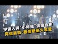 【你的宇宙】宇宙人與"小時候"偶像合作  阿信崩潰:難怪那麼久攻蛋