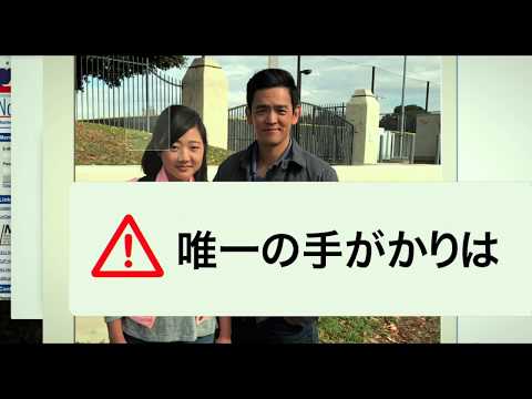 映画『search／サーチ』6秒バンパー＜手がかりはSNS編＞（10月26日公開）