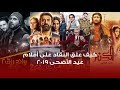 عرب وود | كيف علق النقاد على أفلام عيد الأضحى 2019؟