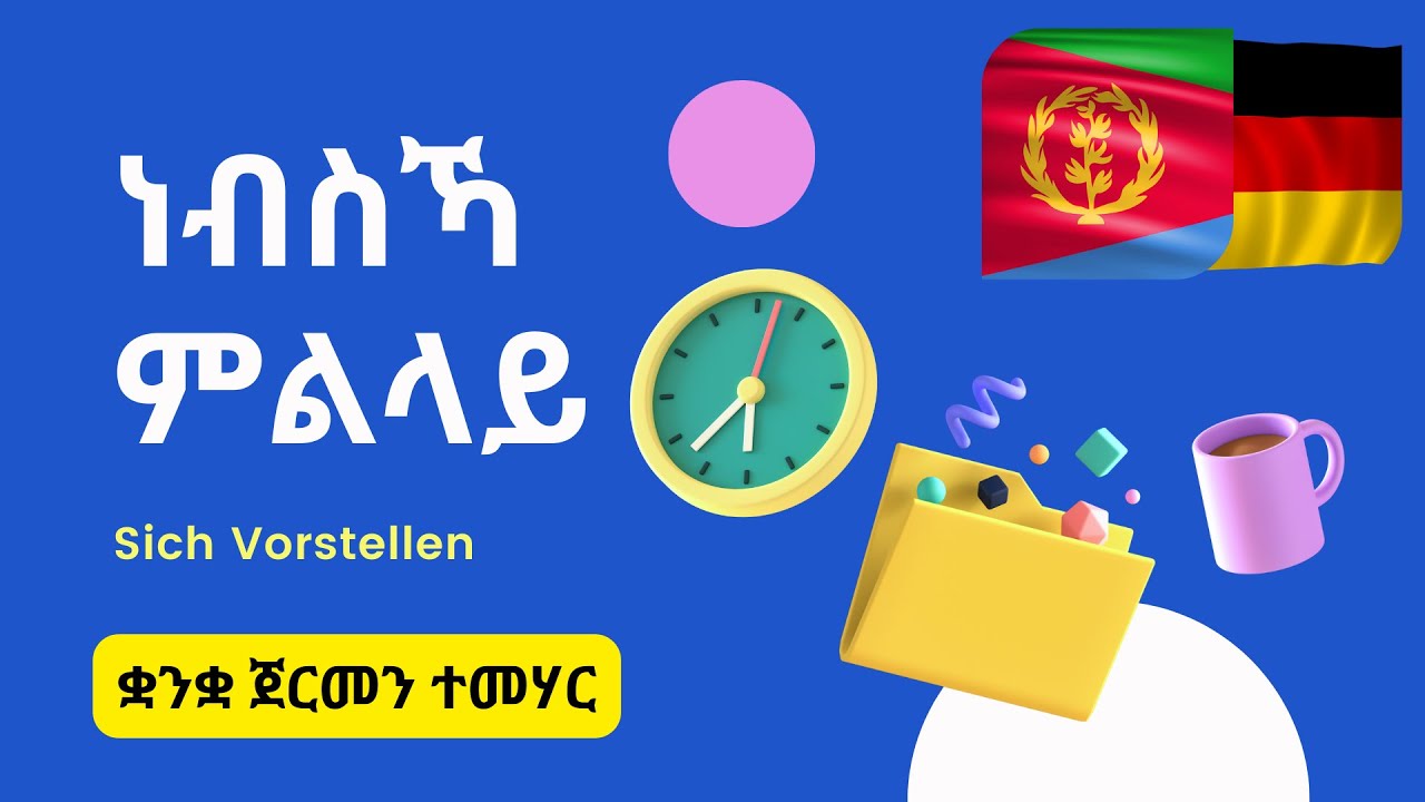 ብቋንቋ ጀርመን ነብስኻ ከተላሊ A1 | Deutsch Tigrinya  Lernen A1 | Sich Vorstellen | Training