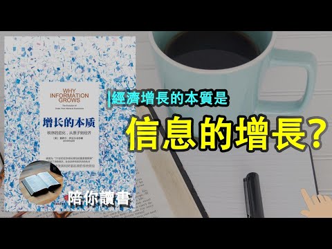 《增长的本质》| 经济增长的本质是什么？|秩序有什么价值？| 产品有什么价值？|经济增长性和经济复杂性是什么意思？|塞萨尔·伊达尔戈作品|why information grows