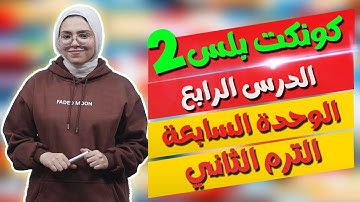 كونكت بلس للصف الثاني الابتدائي | الوحدة السابعة | الدرس الرابع | Connect Plus 2 Unit 7 Lesson 4