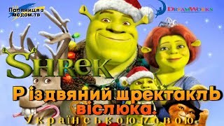 💙💛Різдвяний шректакль віслюка♡ Українською мовою ♡ Мультфільми українською мовою ♡