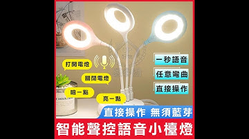 ☆【聲控小夜燈】智能USB檯燈 語音控制LED燈 三色燈光多種亮度