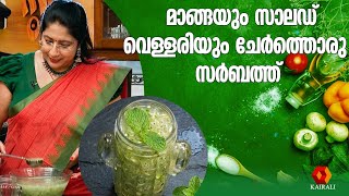 Mango Cucumber Sarbath | Refreshing Summer Drink | Easy Homemade Juice | magic oven | lekshmi nair screenshot 5