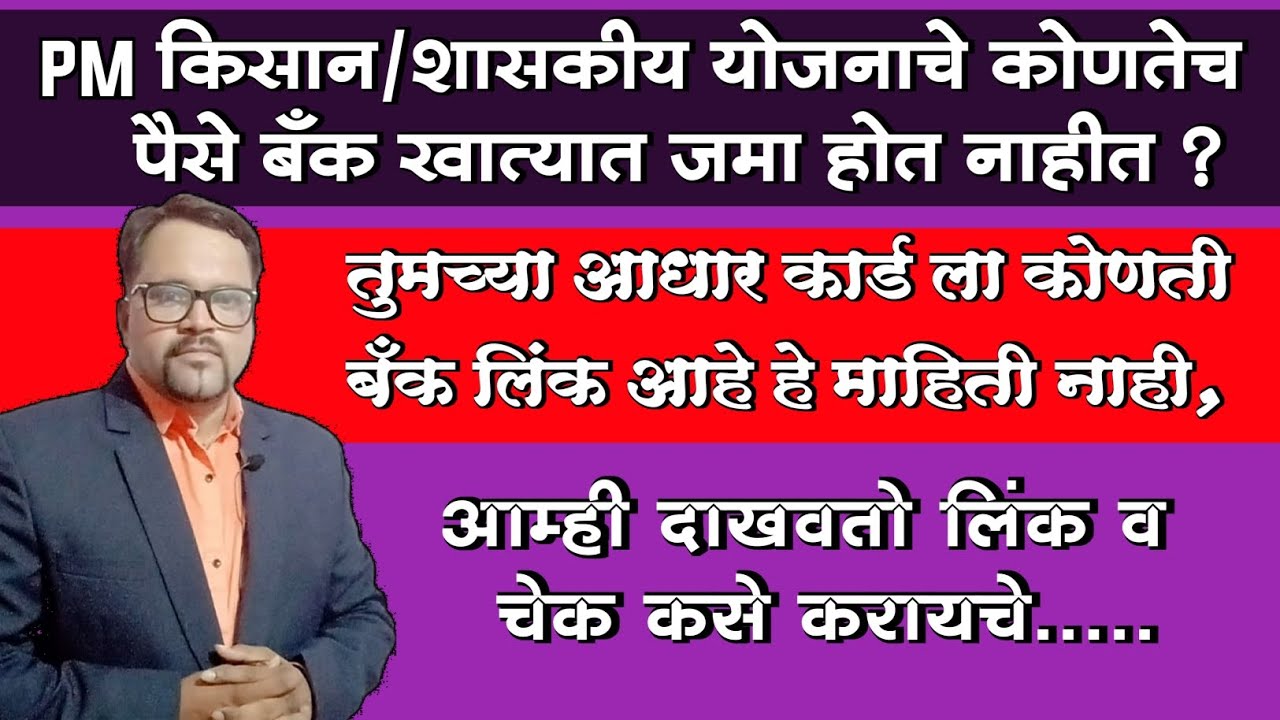 तुमच्या आधार कार्ड ला कोणती बँक लिंक आहे हे माहीत नाही.? | चला तर मग कसे चेक करायचे हे दाखवतो..!!!