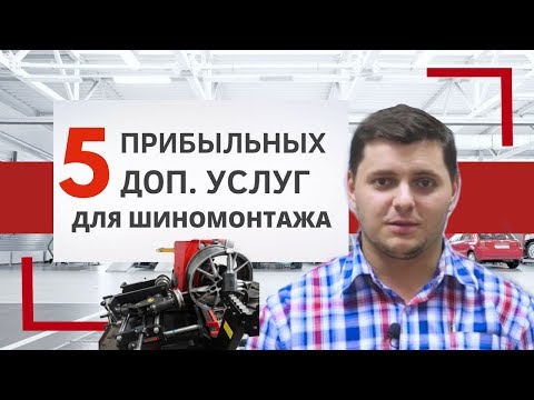 Открываем  автосервис //  Топ 5 прибыльных доп. услуг для шиномонтажа