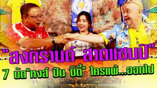 อาหลานสเตเดียม EP.6 | กิพจัง-แอ๊ดดี้-เพชรมาร์ "หงส์ ปืน ซิตี้"ถ้วยใบนี้..ของใคร #พรีเมียร์ลีก