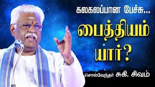 பைத்தியம் யார்..? கலகலப்பான பேச்சு.. சுகி.சிவம் Latest Suki Sivam Speech, Suki Sivam Best Comedy