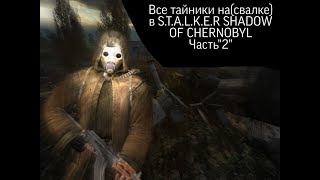 Все тайники STALKER Тень Чернобыля локации свалка (часть 2)