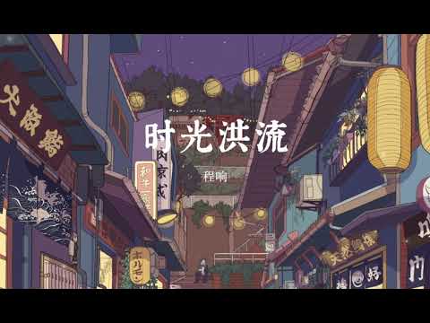 程响—时光洪流