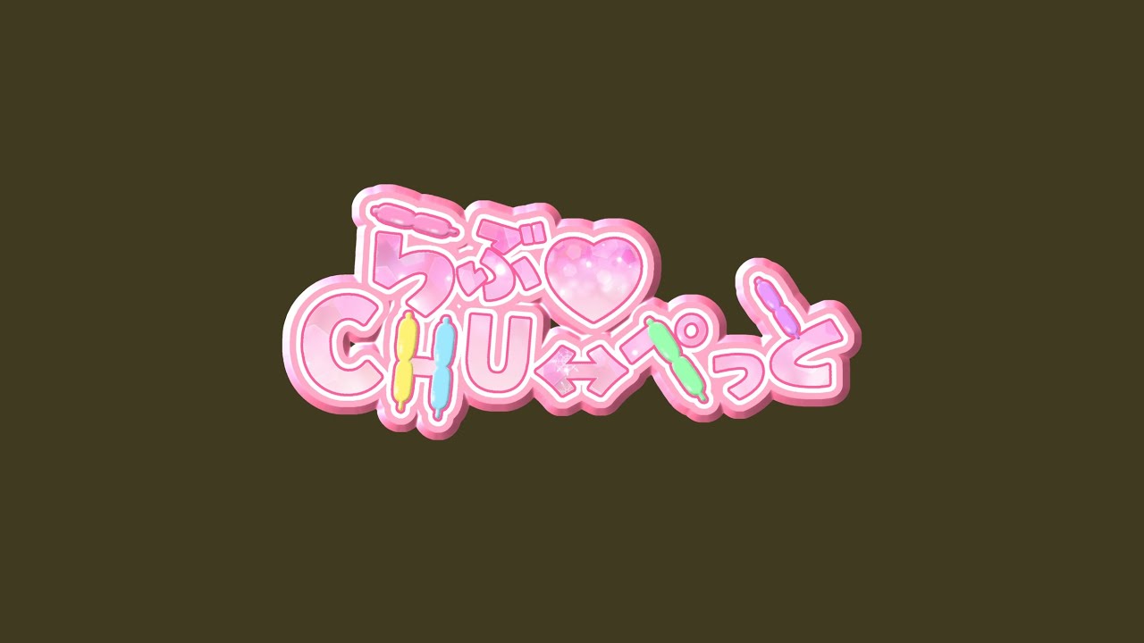 らぶ♡CHU⇄ぺっと