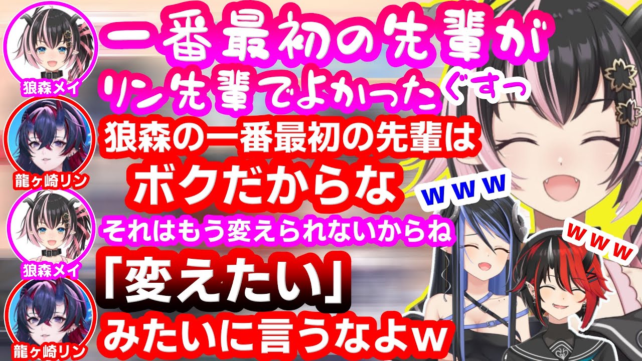 元シュガリリメンバーとの最後のコラボで涙腺が崩壊してしまう狼森メイ【龍ヶ崎リン/蛇宵ティア/ななしいんく】