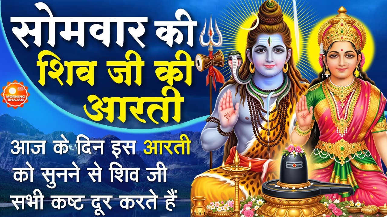 MORNING BHAJAN: सोमवार स्पेशल चमत्कारी शिव आरती - ॐ जय शिव ओमकारा - शिव गाथा - SHIV AARTI, BHAJAN