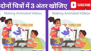 दोनों चित्रों में 3 अंतर खोजिए // find difference // find three diffrence #finddifferences #puzzle screenshot 3