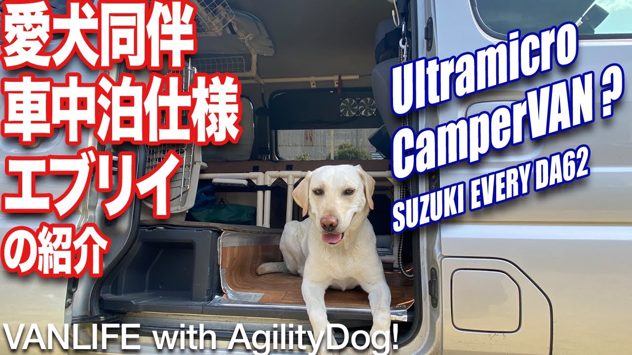 愛犬同伴・車中泊仕様のスズキ・エブリイ(DA62型)を紹介！UltraMicroCamperVAN - VANLIFE