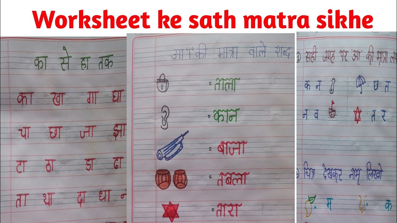 hindi aa ki matra sikhne ka asaan tarika with worksheet aa ki matra wale shabd our kid helper youtube