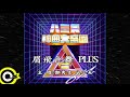 《夜店我要聽》鄭秀文 x 八三夭 - 眉飛色舞PLUS (Johnny Jumper Club Mash Mix)