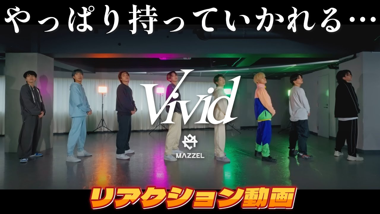 【MAZZELリアクション動画】全体的にパフォーマンスが高すぎて、頭と目が疲れる(笑)　でも…やっぱりあの子に持っていかれる😭