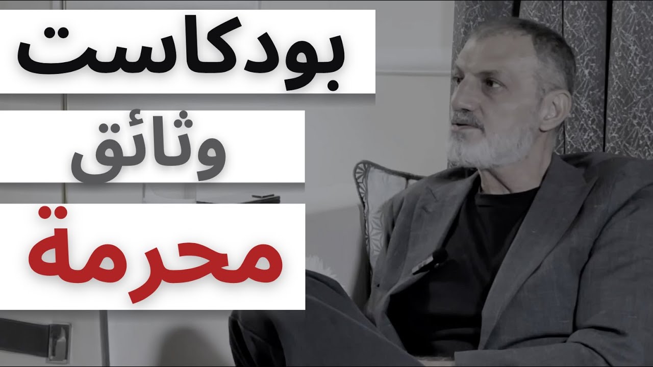 كيف تبلورت فكرة قيام إسرائيل | الدكتور ايهاب عويص | بودكاست من البيت