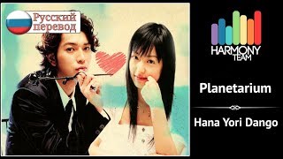 [Hana Yori Dango RUS cover] Kotori – Planetarium [Harmony Team]