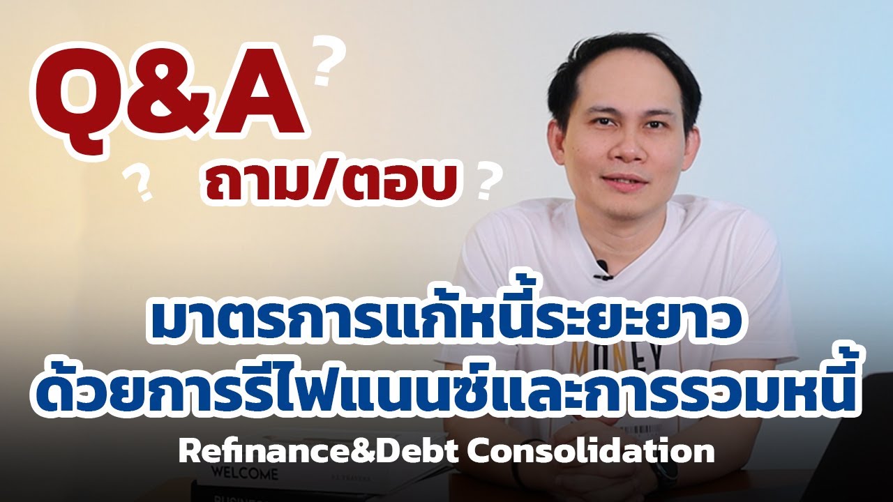 Q&A ถาม/ตอบ มาตรการแก้หนี้ระยะยาวด้วยการรีไฟแนนซ์และการรวมหนี้ | #TheMoneyCoachTH
