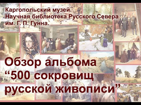 Обзор альбома "500 сокровищ русской живописи"