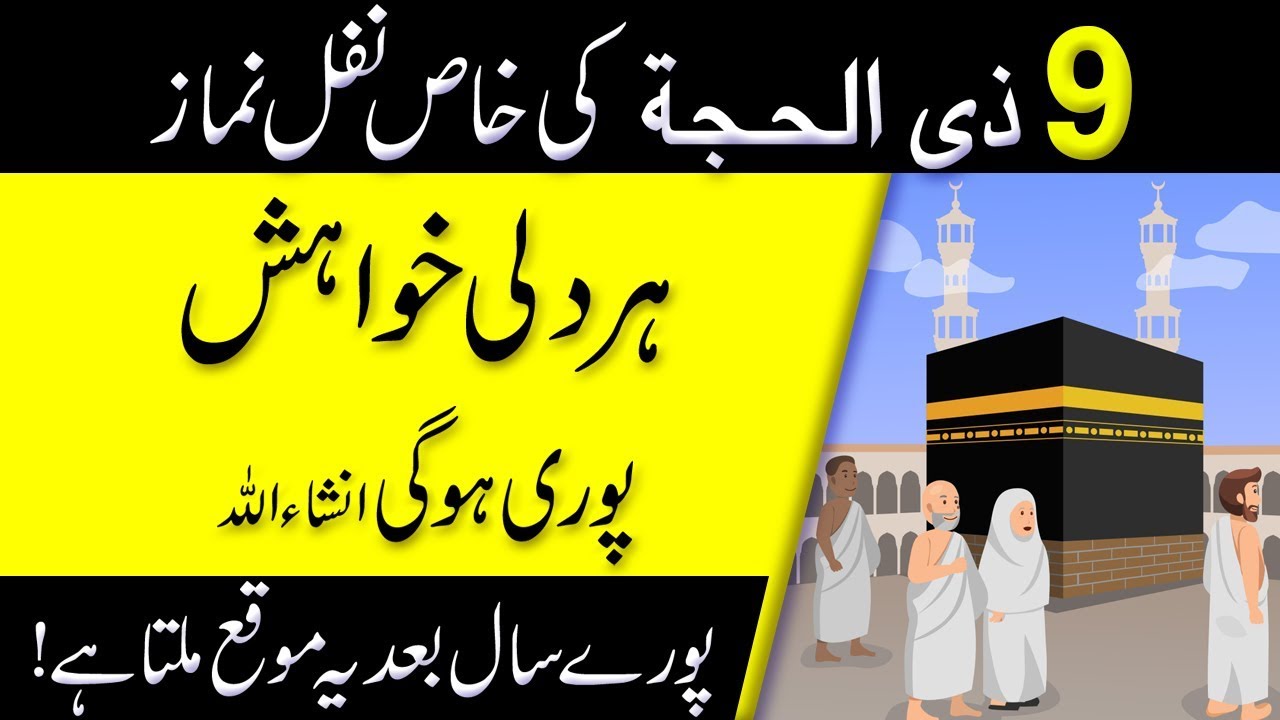 9 zil hajj ki nafil namaz for any hajat har dua qabool hone ka amal