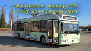 картинка: Едем в троллейбусе №3 от АЗС до проспекта Мира в Волгодонске, вид сзади
