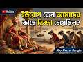 সোনার বাংলার পতন: যেভাবে ইউরোপ আমাদের কাছে ভিক্ষা করত! বাংলার করুণ ইতিহাস |