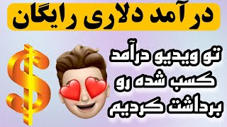 کسب درآمد آنلاین با گوشی بدون سرمایه گذاری ? رایگان ?